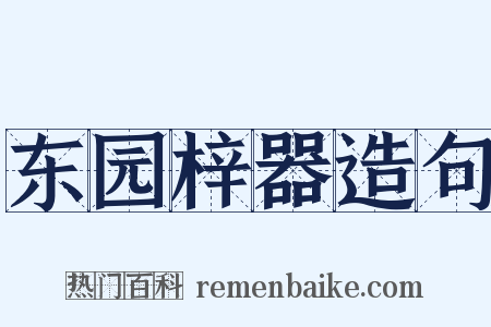 东园梓器造句是什么意思的图片